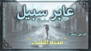 صورة درس 9 | فتنة النساء | سلسلة عابر سبيل | راغب السرجاني