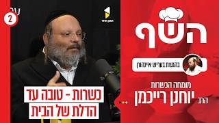 השף | בעריש איינהורן עם יוחנן רייכמן מומחה בכיר בניהול כשרות | מאחורי הקלעים של עולם הכשרות| פרק 2