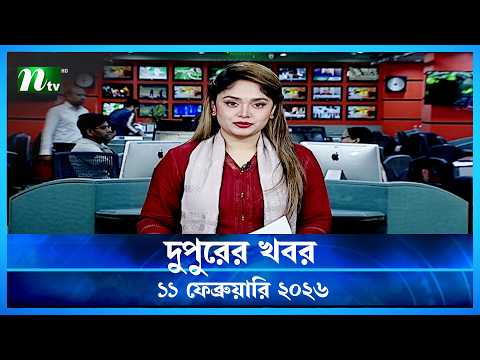 🟢 দুপুরের খবর | Dupurer Khobor | 11 February 2026 | NTV Latest News Update