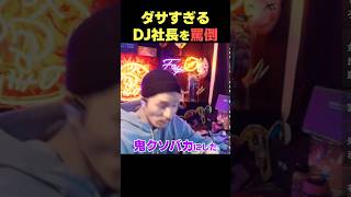 DJ社長を全力で罵倒したDJふぉいの理由