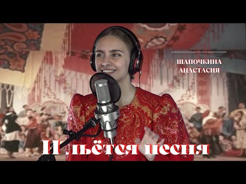 "И льется песня" - Шапочкина Анастасия