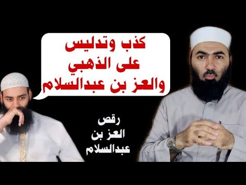 خبر رقص العز بن عبد السلام: التفريق بين قول الذهبي ونقله