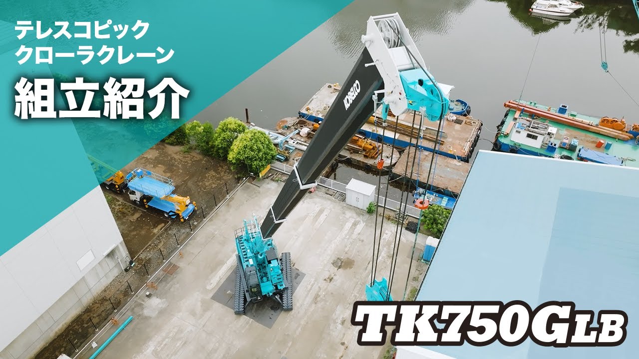 ［コベルコ建機］TK750GLB テレスコピッククローラクレーン（組立紹介）