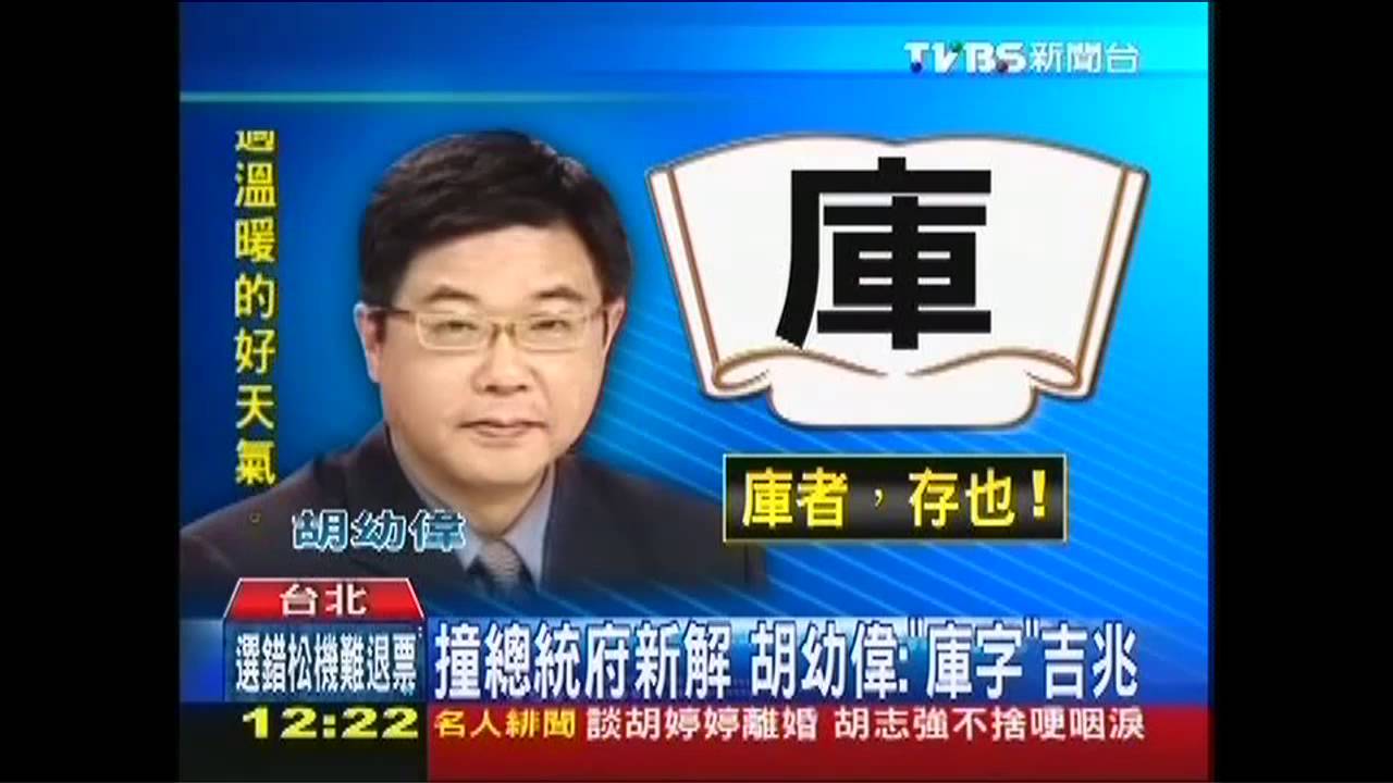 撞總統府新解 胡幼偉:「庫字」吉兆