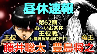 【速報】藤井聡太王位VS豊島将之竜王(王位戦七番勝負第4局2日目)(気になる形勢は!?)(将棋)
