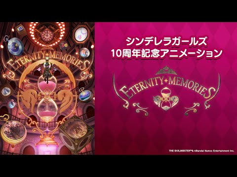 CINDERELLA GIRLS 10th Anniversary Celebration Animation 「ETERNITY MEMORIES」【アイドルマスター】