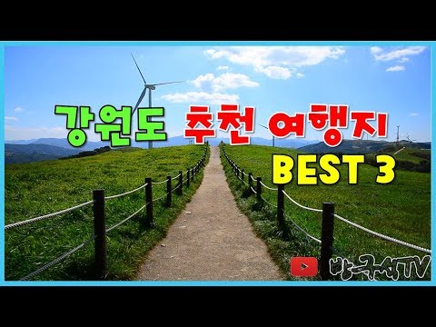 강원도 추천여행지 BEST 3