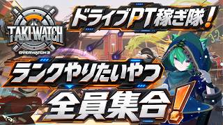 【参加OK】ドライブポイント4000稼ぐまで寝れません【OverWatch】