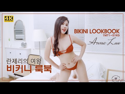 BIKINI LOOKBOOK | ASIA MODEL 란제리의 여왕, 비키니 룩북