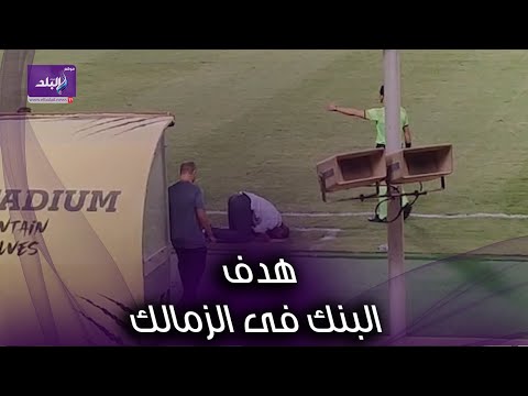 فرحة جنونية من خالد جلال بهدف البنك الأهلي فى مرمى الزمالك