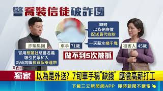 面交車手是7旬老翁! 員警扮"媽祖信徒"埋伏逮人｜三立新聞網 SETN.com