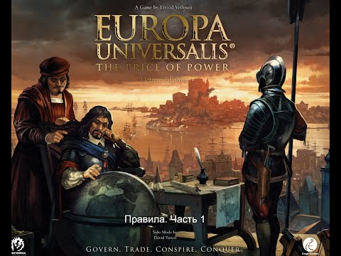 Europa Universalis. The Price of Power. Правила настольной игры. Часть 1