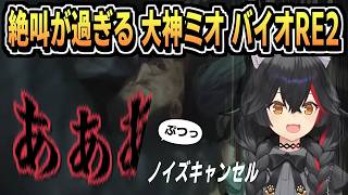 絶叫助かる勢が助からない ノイキャンホラゲ【大神ミオ/バイオRE2/ホロライブ/ホロライブ切り抜き/切り抜き/clip】