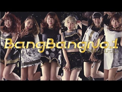 『Bang Bang No.1』 フルPV ( 妄想キャリブレーション #妄キャリ )