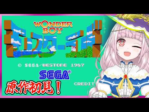 【ワンダーボーイ モンスターランド】原作としては初見！【PCEでは遊んだけど】