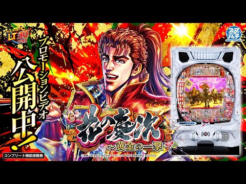 e花の慶次〜黄金の一撃の動画