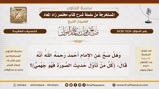 [3436/1834] من تأول حديث الصورة فهو جهمي عند السلف