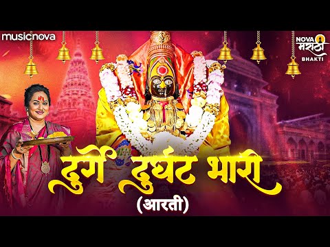 Durge Durgat Bhari दुर्गे दुर्घट भारी - Devichi Aarti देवीची आरती | Tulja Bhavani Song | Devi Aarti