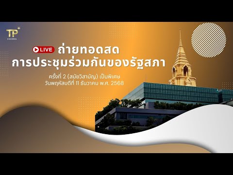 [Live] การประชุมร่วมกันของรัฐสภา | 11 ธันวาคม 2568