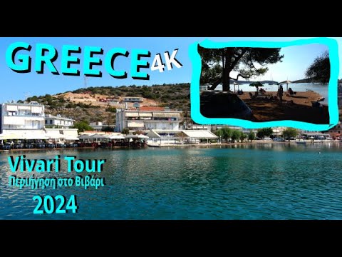 Vivari Tour 2024 // Περιήγηση στο Βιβάρι 2024 // Vivari, Βιβάρι // GREECE // 2024