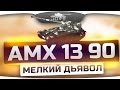 Мелкий Дьявол! (Обзор AMX 13 90) 