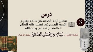 صورة 3- تفسير آيات الأحكام من كتاب تيسير الكريم المنان ( لشيخ العلامة عبدالرحمن السعدي )