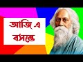 Spring Meets Love Rabindra Sangeet Collection 2023 Chaitali Majumdar
