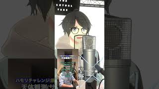 天体観測 / BUMP OF CHICKEN #ハモリチャレンジ 歌ってみた！！  #shorts 【RUNE. / るーん】