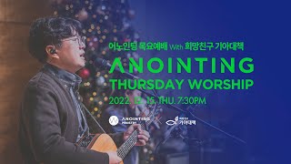 [어노인팅 목요예배 & MISSION] 2022_1215  #희망친구기아대책