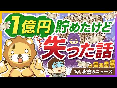 どれだけ資産を築いても「守る力」がないと一気に失う理由を実例で紹介【リベ大公式切り抜き】