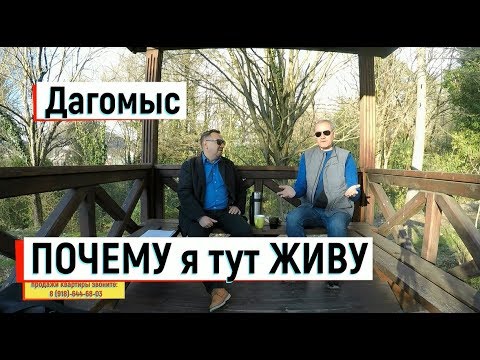 🔴🔴ПОЧЕМУ Я ВЫБРАЛ Дагомыс,А НЕ ДРУГОЙ район Сочи.Жизнь в Сочи.Плюсы Дагомыса.КУПИТЬ КВАРТИРУ СОЧИ