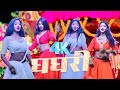 Khushi Mamta घाघरी Ghaghari Ft Miss Khushi Raj Mamta Raj
