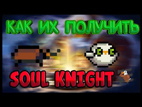 КАК ПОЛУЧИТЬ СЕКРЕТНЫХ ПИТОМЦЕВ В ИГРЕ SOUL KNIGHT!!!!