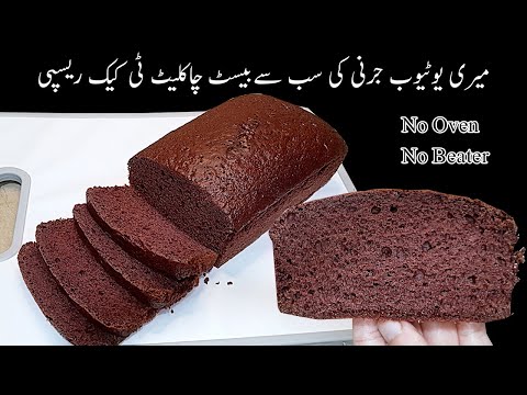 Chocolate Cake Recipe Easy At Home|Tea Cake Recipe Without Oven|Recipes by Saiqa