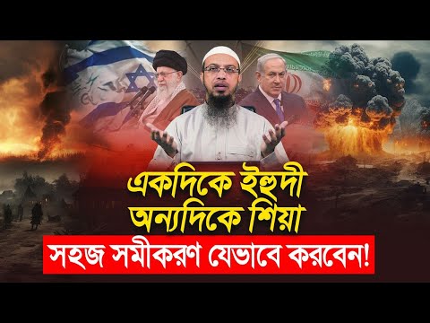 একদিকে ইহুদী অন্যদিকে শিয়া সহজ সমীকরণ যেভাবে করবেন