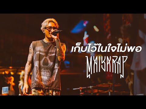 เก็บไว้ในใจไม่พอ - MAIYARAP [Live at เอกมัย อุดรธานี]