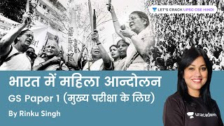 Women's Movement in India | GS Paper 1 | UPSC CSE Mains 2021 | Rinku Singh