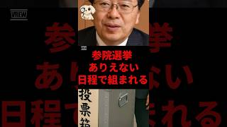 参院選挙、ありえない日程で組まれる#自民党 #参院選 #石破茂 #shorts