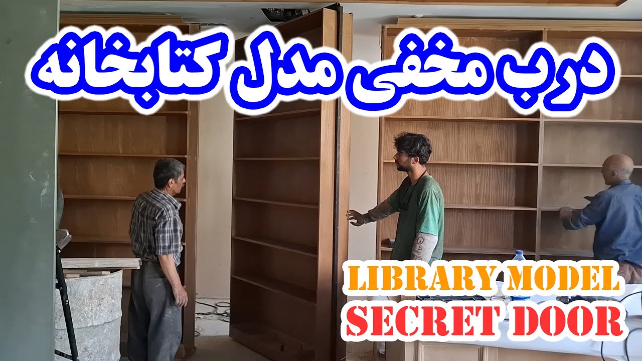درب مخفی به شکل کتابخانه