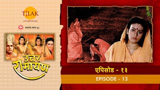 उत्तर रामायण - EP 13 - माँ सीता आश्रम पहुँच जाती हैं। | DOWNLOAD THIS VIDEO IN MP3, M4A, WEBM, MP4, 3GP ETC