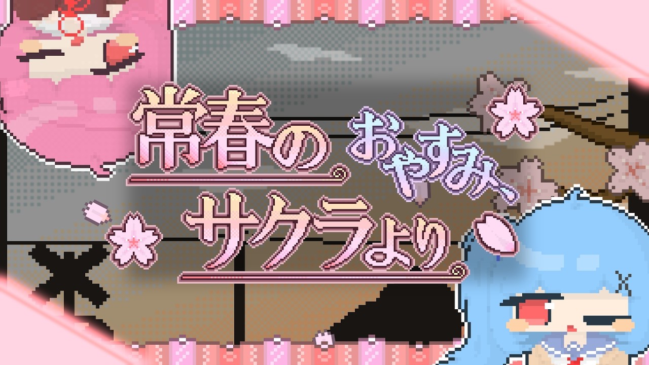 おやすみ、常春のサクラより/AЯT feat.琴葉 茜・葵　葵パート