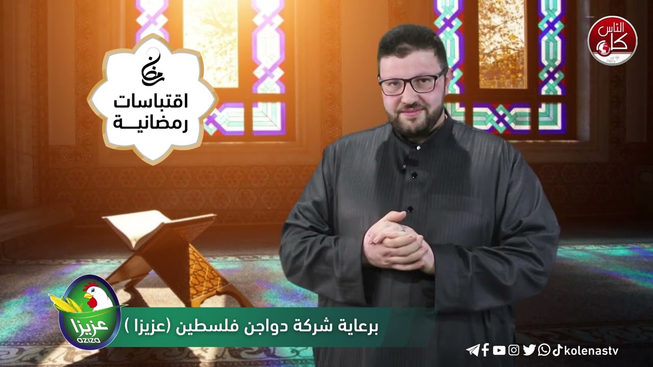 اقتباسات رمضانية الحلقة ( 20 ) اعداد وتقديم : الشيخ حسام خلف