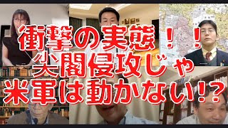 【閲覧注意】米軍は尖閣侵攻じゃ動かない!?長尾さんがヤバい現実を日本国民に突きつける…【こーゆーナイト】3/19土22:00-23:00 西村幸祐×長尾たかし×吉田康一郎×さかきゆい×平井宏治×朝香豊