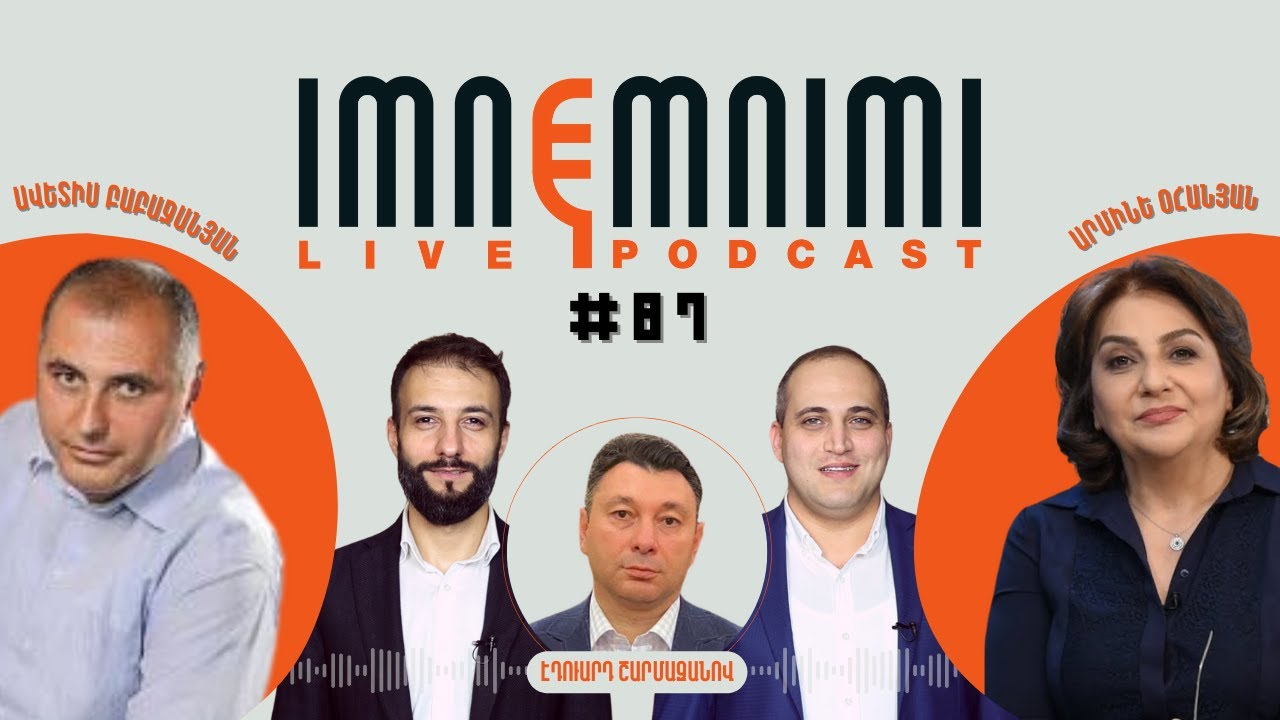  «Իմնեմնիմի» փոդքասթ․  Հերթապահներ՝ Արմինե Օհանյան, Ավետիս Բաբաջանյան. հյուր՝ Շարմազանով