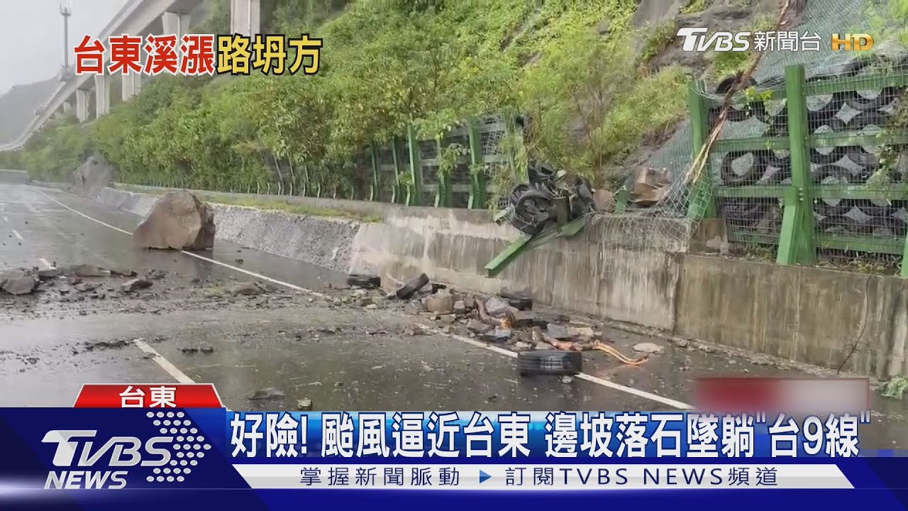 好險!颱風逼近台東 邊坡落石墜躺「台9線」