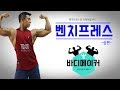 가슴운동 벤치프레스의 모든 것 -상편-