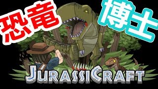 【マイクラ】考古学mod！ 恐竜探検とジュラシックワールド建築だw #03【実況プレイ】