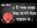 বুদ্ধি পরীক্ষা - 5 Tricky Questions Challenge To Test Your Brain | Logic Bangla