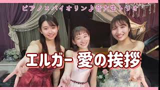 Download lagu エルガー 愛の挨拶 ヴァイオリンデュオ &ピアノバージョン mp3 Download lagu エルガー 愛の挨拶 ヴァイオリンデュオ &ピアノバージョン mp3