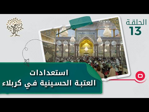 شاهد بالفيديو.. استعدادات العتبة الحسينية في كربلاء - رحال م٤ - الحلقة ١٢